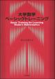 大学数学ベーシックトレーニングの画像