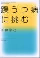 躁うつ病に挑むの画像