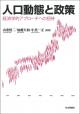 人口動態と政策の画像