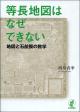 等長地図はなぜできないの画像