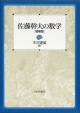 佐藤幹夫の数学［増補版］の画像