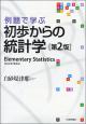 例題で学ぶ  初歩からの統計学［第２版］の画像