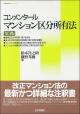 コンメンタール マンション区分所有法 ［第３版］の画像