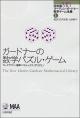 ガードナーの数学パズル・ゲーム　の画像