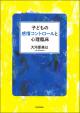 子どもの感情コントロールと心理臨床の画像