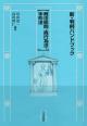 新・判例ハンドブック 商法総則・商行為法・手形法の画像