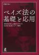 ベイズ法の基礎と応用の画像
