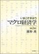 いまこそ学ぼうマクロ経済学［第2版］の画像