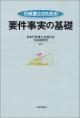 行政書士のための要件事実の基礎の画像