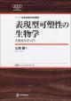 表現型可塑性の生物学の画像