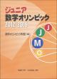 ジュニア数学オリンピック2012-2016の画像