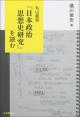 丸山眞男『日本政治思想史研究』を読むの画像