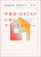 不登校・ひきこもりに効く ブリーフセラピーの画像