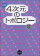 新版　4次元のトポロジーの画像