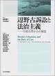 辺野古訴訟と法治主義の画像