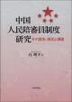中国人民陪審員制度研究の画像
