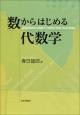 数からはじめる代数学の画像