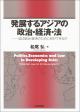 発展するアジアの政治・経済・法の画像