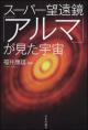 スーパー望遠鏡「アルマ」が見た宇宙の画像