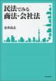 民法でみる商法・会社法の画像