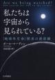 私たちは宇宙から見られている？の画像