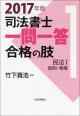 司法書士一問一答　合格の肢１　2017年版の画像