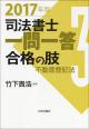 司法書士一問一答　合格の肢３　2017年版の画像