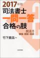 司法書士一問一答　合格の肢２　2017年版の画像