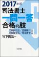 司法書士一問一答　合格の肢５　2017年版の画像