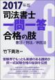 司法書士一問一答　合格の肢６　2017年版 の画像