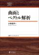 曲面とベクトル解析の画像