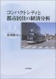 コンパクトシティと都市居住の経済分析の画像