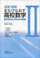 演習・精解 まなびなおす高校数学IIの画像