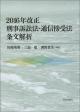 2016年改正刑事訴訟法・通信傍受法 条文解析の画像