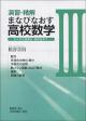 演習・精解 まなびなおす高校数学IIIの画像