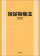 担保物権法の画像