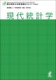 現代統計学の画像
