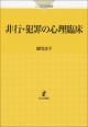 非行・犯罪の心理臨床の画像