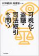 可視化・盗聴・司法取引を問うの画像