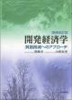 開発経済学［増補改訂版］の画像