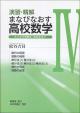 演習・精解　まなびなおす高校数学IVの画像