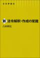 新法令解釈・作成の常識の画像