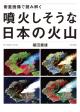 衛星画像で読み解く　噴火しそうな日本の火山の画像