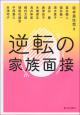 逆転の家族面接の画像