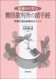 基礎から学ぶ簡易裁判所の諸手続の画像