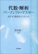 代数・解析パーフェクト・マスターの画像