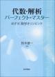 代数・解析パーフェクト・マスターの画像