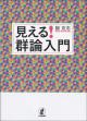 見える！　群論入門の画像