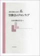 講座労働法の再生　第６巻の画像