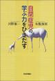 自閉症児の学ぶ力をひきだす　デジタル複製版の画像